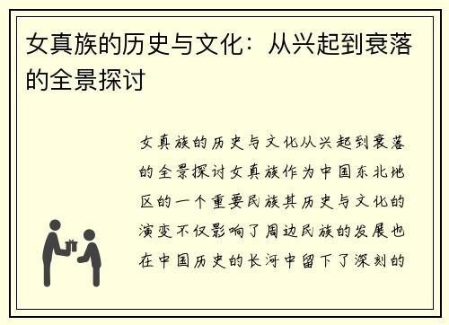 女真族的历史与文化：从兴起到衰落的全景探讨