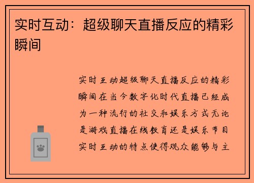 实时互动：超级聊天直播反应的精彩瞬间