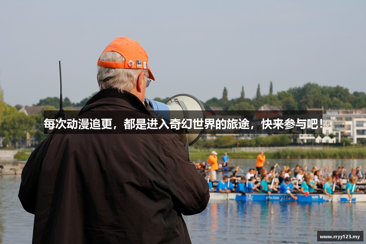 每次动漫追更，都是进入奇幻世界的旅途，快来参与吧！