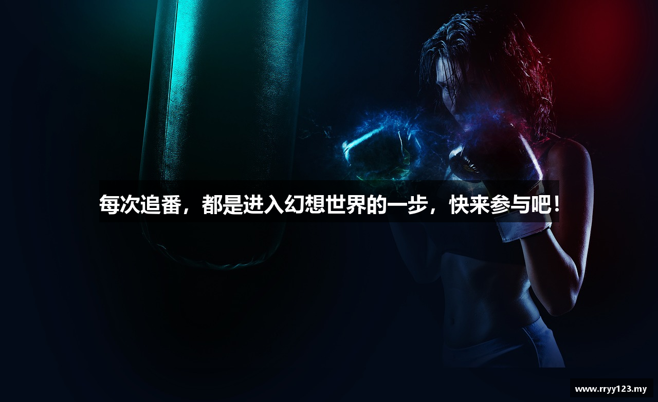 每次追番，都是进入幻想世界的一步，快来参与吧！